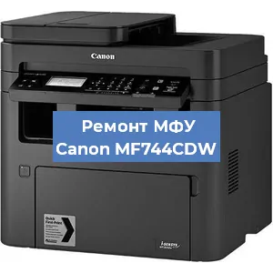 Замена лазера на МФУ Canon MF744CDW в Волгограде